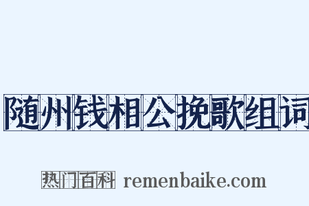 随州钱相公挽歌组词是什么意思的图片
